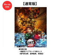 【通常版 Blu-ray/DVD】【場面写クリアカード3枚セット（竈門炭治郎、冨岡義勇、猗窩座）】 劇場版「鬼滅…