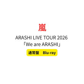 【通常盤/Blu-ray】 ARASHI LIVE TOUR 2026 「We are ARASHI」 嵐 ブルーレイ 料無料 予約 あらし 大野 智 松本 潤 相葉 雅紀 二宮和也 櫻井翔
