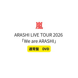 【通常盤/DVD】 ARASHI LIVE TOUR 2026 「We are ARASHI」 嵐 ブルーレイ 料無料 予約 あらし 大野 智 松本 潤 相葉 雅紀 二宮和也 櫻井翔