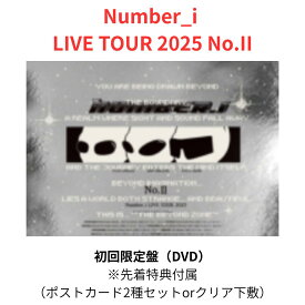 【先着特典付属】【初回限定盤/DVD】Number_i LIVE TOUR 2025 No.II 初回限定盤 送料無料TO BE ナンバーアイ 平野紫耀 岸優太 神宮寺勇太 ひらのしょう ナンバー2 ナンバーツー ポストカード2種セットorクリア下敷