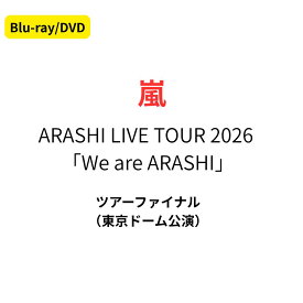 【通常盤】【DVD/Blu-ray】 ARASHI LIVE TOUR 2026 「We are ARASHI」 嵐 ブルーレイ 料無料 予約 あらし 大野 智 松本 潤 相葉 雅紀 二宮和也 櫻井翔