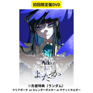 【初回限定盤/DVD】【先着特典（ランダム）】 Ado よだか 初回限定盤 ライブ dvd 予約 アド 送料無料 東…