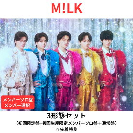 【先着特典/3形態セット】【メンバー選択】【初回限定盤+初回生産限定メンバーソロ盤＋通常盤】 M!LK ミニアルバム LOVE ENG!NE ミルク milk 送料無料 「佐野勇斗」盤 「塩崎太智」盤 「曽野舜太」盤 「山中柔太朗」盤 「吉田仁人」盤 CD
