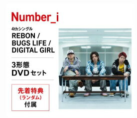 【3形態DVDセット】【先着特典（ランダム）×3】 Number_i 4th シングル REBON / BUGS LIFE / DIGITAL GIRL【初回限定盤A+初回限定盤B+通常盤】CD ＋ DVD 送料無料TO BE ナンバーアイ 平野紫耀 岸優太 神宮寺勇太 ひらのしょう
