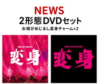 【先着特典】NEWS LIVE TOUR 2025 変身(初回盤＋通常盤 DVDセット)(お城がめじるし変身チャーム×2) 予約…