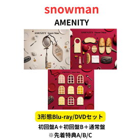 【各先着特典付属/シリアル封入】【3形態DVD/Blu-rayセット】 snowman AMENITY (初回盤A＋初回盤B(DVD/Blu-ray)＋通常盤セット)先着特典ABC) 6thアルバム スノーマン 目黒連 渡辺翔太 目黒蓮 佐久間大介 岩本照 阿部亮平 深澤 宮舘 向井康二 ラウール Snow Man ブルーレイ