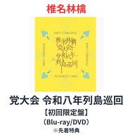 【初回限定盤（Blu-ray/DVD）】 椎名林檎 党大会 令和八年列島巡回 ブルーレイ 予約 送料無料 しいなりんご