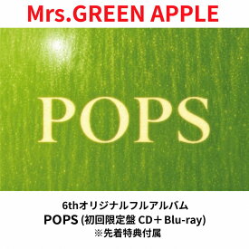 【先着特典（ランダム）付属】 Mrs.GREEN APPLE 6thオリジナルフルアルバム POPS (初回限定盤 CD＋Blu-ray)(内容未定) ミセス・グリーン・アップル 大森元貴 若井滉斗 藤澤涼架 送料無料 予約 CD