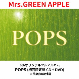【先着特典（ランダム）付属】 Mrs.GREEN APPLE 6thオリジナルフルアルバム POPS (初回限定盤 CD＋DVD) ミセス・グリーン・アップル 大森元貴 若井滉斗 藤澤涼架 送料無料 予約 CD