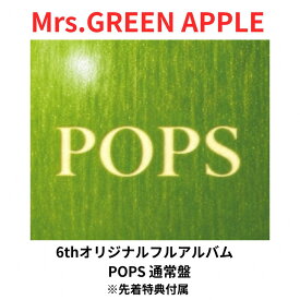 【先着特典（ランダム）付属】 Mrs.GREEN APPLE 6thオリジナルフルアルバム POPS (通常盤) ミセス・グリーン・アップル 大森元貴 若井滉斗 藤澤涼架 送料無料 予約 CD