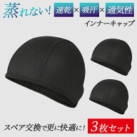【楽天3冠】【レビュー投稿でもう1枚】【3枚セット/1枚476円】【月間優良S】 インナーキャップ 暑い夏も…