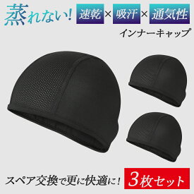 【楽天3冠】【レビュー投稿でもう1枚】【3枚セット/1枚476円】【月間優良S】 インナーキャップ 暑い夏も爽やか、冬は暖かく通年対応 サイクルキャップ アウトドア用 自転車 登山 帽子 汗 帽子 夏用 メッシュ キャップ インナーヘルメット バイク 汗止め 汗対策