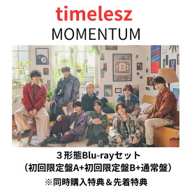【即納】【3形態Blu-rayセット】【3形態同時購入特典＆先着特典】timelesz MOMENTUM （初回限定盤A+初回限定盤B+通常盤）アルバム Blu-ray CD 送料無料 予約 モーメンタム タイムレス 佐藤勝利 菊池風磨 松島聡 寺西拓人 原嘉孝 橋本将生 猪俣周杜 篠塚大輝 ブルーレイ