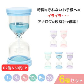 【P2倍＆200円CP】【楽天3冠】【月間優良ショップ】おしゃれでコンパクトな砂時計 6個セット 砂時計 6個セット（1分、3分、5分、10分、15分、30分） タイマー 割れない 子供 セット サンドタイマー おしゃれ　すなどけい5分　ゲーム タイマー 5分砂時計 子供用