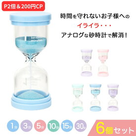 【P2倍＆200円CP】【楽天3冠】【月間優良ショップ】おしゃれでコンパクトな砂時計 6個セット 砂時計 6個セット（1分、3分、5分、10分、15分、30分） タイマー 割れない 子供 セット サンドタイマー おしゃれ　すなどけい5分　ゲーム タイマー 5分砂時計 子供用