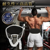 【楽天1位】【月間優良ショップ受賞】【現役トレーナー監修】 ディッピングベルト ディプスベルト ディッ…