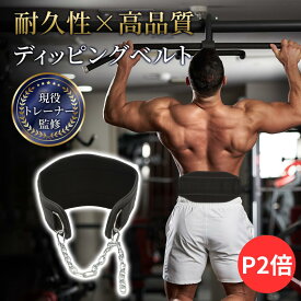【P2倍】【楽天1位】【月間優良ショップ受賞】【現役トレーナー監修】 ディッピングベルト ディプスベルト ディップスベルト チンニング 懸垂 筋トレ 自重 加重 チンニングベルト 耐久性 荷重ベルト 懸垂補助 加重懸垂 ベルト おもり 耐荷重 丈夫 トレーニング