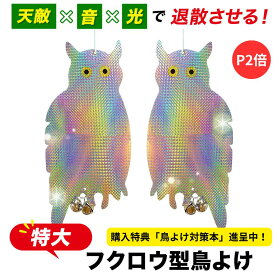 【P2倍/楽天3冠】【購入者限定特典】【2点セット】特大フクロウ型鳥よけ 鳥よけ カラスよけ 鳩よけ 鳩よけグッズ カラス 撃退 鳥よけグッズ 鳩 対策 グッズ こうもりよけ カラスよけグッズ 鳥避けグッズ 鳩よけ ベランダ カラス避け 鳩 撃退 人気の鳥よけグッズランキング