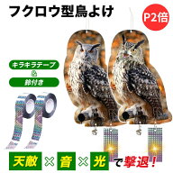 【P2倍】【楽天3冠】【2個セット】フクロウ型鳥よけ 鳩よけ カラスよけ 鳥よけ カラス 撃退 鳩よけグッズ…