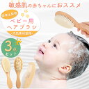 【楽天1位】【月間優良ショップ】 現役保育士監修 ベビー用ヘアブラシ 3点セット 毛ブラシ クッションブラシ 天然木コ…