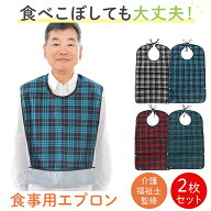 【楽天1位】【月間優良ショップ】【現役介護福祉士監修】 介護用エプロン 2枚セット 食事用 大人 介護 エ…
