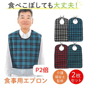 【P2倍】【楽天1位】【月間優良ショップ】【現役介護福祉士監修】 介護用エプロン 2枚セット 食事用 大人 介護 エプロン 介護用食事用エプロン 食事用エプロン 介護用 介護用品 介護食事 よだれかけ 高齢者 男性 女性 洗える 使い捨て 防水 シニア 介助 ビブ おしゃれ