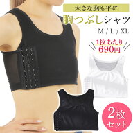 【2枚セット/1枚あたり690円】【レビュー投稿でもう1枚】【月間優良ショップ】 胸つぶしシャツ なべしゃ…