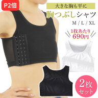 【P2倍】【2枚セット/1枚あたり690円】【レビュー投稿でもう1枚】【月間優良ショップ】 胸つぶしシャツ …