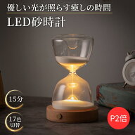 【P2倍】【月間優良ショップ】【日本語説明書付】 LED砂時計 15分 砂時計ライト 17色切替 砂時計 15分 誕…