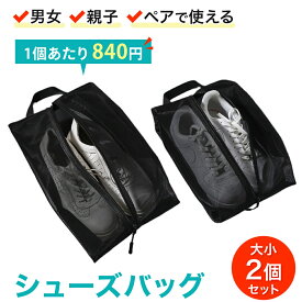 【期間限定680円OFF/2点セット】【月間優良S】カップル 夫婦 親子 お揃いで使える！軽量で丈夫 シンプルでおしゃれで重宝！ シューズケース シューズバッグ ゴルフ シューズ袋 旅行用シューズケース 靴袋 おしゃれ スポーツ シューズ入れ サッカー バスケット シューズいれ