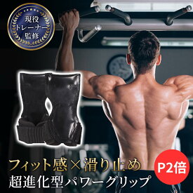 【P2倍】【月間優良ショップ】【現役トレーナー監修】 超進化型パワーグリップ 左右セット 収納袋付き パワーグリップ 筋トレ グリップ パワーグローブ 握力補助 滑り止め パワー グリップ 高摩擦力 懸垂 チンニング デッドリフト ワンハンドロー プル系トレーニング