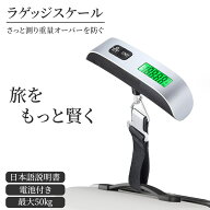 【楽天2冠】【月間優良ショップ】【電池/日本語説明書付】 ラゲッジスケール 荷物はかり ラゲッジチェッ…