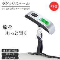 【P2倍】【楽天2冠】【月間優良ショップ】【電池/日本語説明書付】 ラゲッジスケール 荷物はかり ラゲッ…