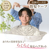 【楽天2冠】【現役美容師監修/収納ポーチ付】【月間優良ショップ】家族みんなで使える 散髪ケープ カット…