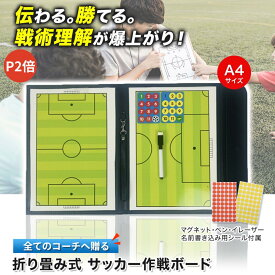 【P2倍】【楽天1位】【月間優良ショップ】【プロ選手監修】折り畳み式サッカー作戦ボード お名前シール/専用ペン付き サッカーボード 作戦ボード 作戦盤 サッカー 折りたたみ式 コーチングボード 戦略指導 持ち運びに便利 戦術ボード タクティックボード