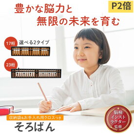【P2倍】【月間優良ショップ受賞】【収納袋/お手入れクロス付属】17桁 / 23桁 選択可能 そろばん ワンタッチ 初心者 子供 算盤 ミニそろばん 算数セット 大人 脳トレ 能力開発 初心者 検定 入門 ケース