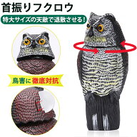 【楽天3冠】 首振りフクロウ型鳥よけ本物さながらの作り＆特大サイズで撃退します。風当て/固定ネジ付属 …