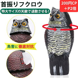 【P2倍＆200円CP】【楽天3冠】 首振りフクロウ型鳥よけ本物さながらの作り＆特大サイズで撃退します。風当て/固定ネジ付属 鳥避け 鳩よけグッズ 鳥避けグッズ 鳥よけグッズ ベランダ 鳥 の ふん 対策 ハト 鳥害対策グッズ 鳩対策 ムクドリ 撃退 とりよけ スズメ