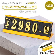 【月間優良ショップ】【レビュー投稿で0札プレゼント】 ゴールドプライスキューブ プライスカードセット …