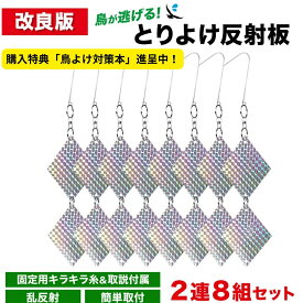 【楽天3冠】【購入者限定特典】【改良版】鳥が逃げる！とりよけ反射板 2連8組セット 乱反射 鳥害 家庭菜園 ベランダ 騒音対策 鳥よけ 鳩よけグッズ フン 騒音 鳥よけグッズ とりよけグッズ 鳩よけ カラス 撃退 鳩除け カラス対策 撃退 鳥のフン