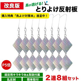 【P5倍】【楽天3冠】【購入者限定特典】【改良版】鳥が逃げる！とりよけ反射板 2連8組セット 乱反射 鳥害 家庭菜園 ベランダ 騒音対策 鳥よけ 鳩よけグッズ フン 騒音 鳥よけグッズ とりよけグッズ 鳩よけ カラス 撃退 鳩除け カラス対策 撃退 鳥のフン