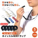 【防災読本付き】【楽天3冠】【防災士監修】【月間優良ショップ】ホイッスル＆ストラップ 5個セット 防災 ホイッスル 笛 体育 防犯グッズ 災害用ホイッスル 防災ホイッスル 大音量 審判 緊急ホイッスル ライフガード 防災笛 災害 警笛 震災 アウトドア キャンプ