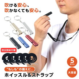 【防災読本付き】【楽天3冠】【防災士監修】【月間優良ショップ】ホイッスル＆ストラップ 5個セット 防災 ホイッスル 笛 体育 防犯グッズ 災害用ホイッスル 防災ホイッスル 大音量 審判 緊急ホイッスル ライフガード 防災笛 災害 警笛 震災 アウトドア キャンプ