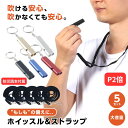 【P2倍】【防災読本付き】【楽天3冠】【防災士監修】【月間優良ショップ】ホイッスル＆ストラップ 5個セット 防災 ホ…