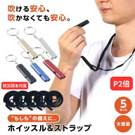 【P2倍】【防災読本付き】【楽天3冠】【防災士監修】【月間優良ショップ】ホイッスル＆ストラップ 5個セ…