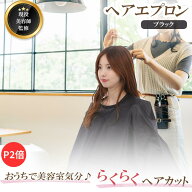 【P2倍】【現役美容師全面監修】【月間優良ショップ】ヘアエプロン ブラック 特大サイズ マジックテープ…