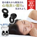 【楽天1位】【月間優良ショップ】【理学療法士監修】【持ち運び用ケース＆睡眠指南書付属】睡眠用耳栓 3サイズ変更可能 遮音性実証済み 男女兼用 耳栓 睡眠用 完全遮音 ノイズキャンセリング ライブ用耳栓 安眠グッズ 飛行機 いびきだけ聞こえない耳栓 おすすめ
