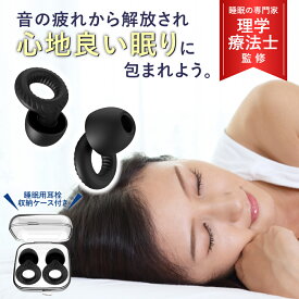 【楽天1位】【月間優良ショップ】【理学療法士監修】【持ち運び用ケース＆睡眠指南書付属】睡眠用耳栓 3サイズ変更可能 遮音性実証済み 男女兼用 耳栓 睡眠用 完全遮音 ノイズキャンセリング ライブ用耳栓 安眠グッズ 飛行機 いびきだけ聞こえない耳栓 おすすめ