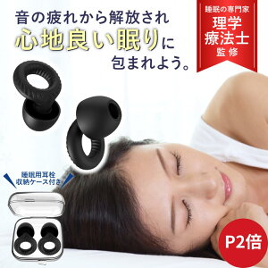 【P2倍】【楽天1位】【月間優良ショップ】【理学療法士監修】【持ち運び用ケース&睡眠指南書付属】睡眠用耳栓 3サイズ変更可能 遮音性実証済み 男女兼用 耳栓 睡眠用 完全遮音 ノイズキ