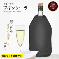 【楽天1位】【限定ワイン読本付き】【現役ソムリエ監修】覆うだけで「冷たさ×美味しさ」が続く スリーブ…